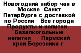 Новогодний набор чая в Москве, Санкт-Петербурге с доставкой по России - Все города Продукты и напитки » Безалкогольные напитки   . Пермский край,Березники г.